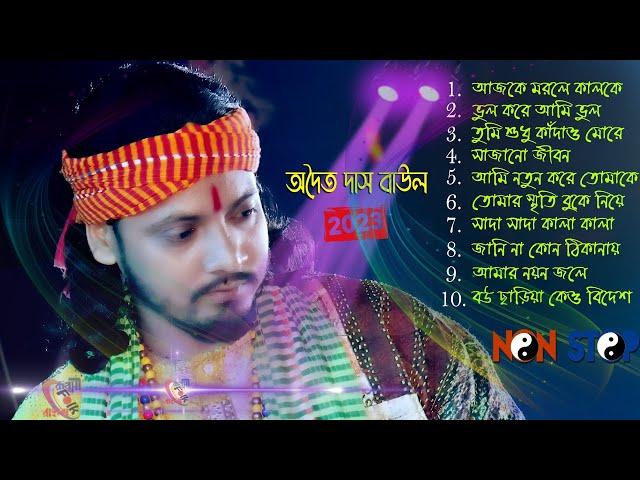 10 Hit Folk Songs ! অদ্বৈত দাসের কন্ঠে হিট ১০ টি গান ! Best of Adwaitya Das Non Stop 2023 !