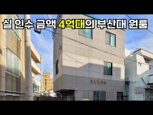 부산 원룸 매매 부산대 앞이라 공실걱정 없고, 착한 매매가격이 장점입니다