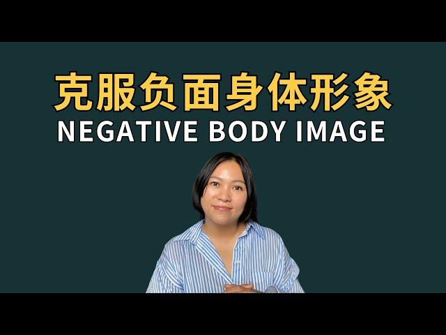 How to deal with negative Body image 修复和身体的关系 (eng sub)