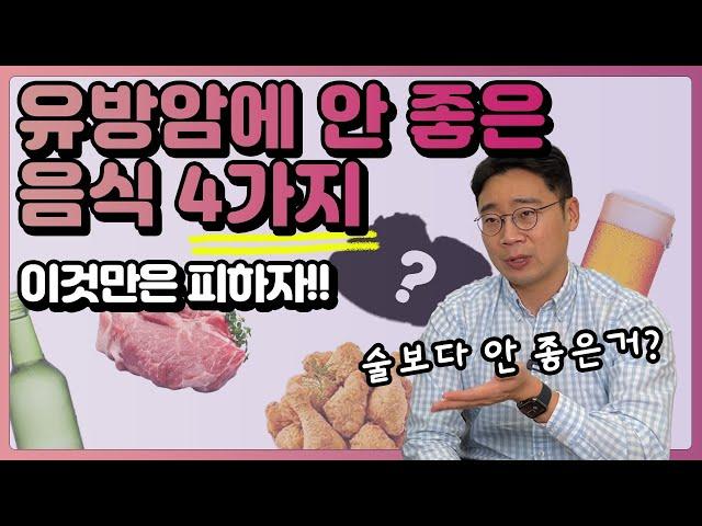 유방암에 나쁜 음식 4가지, 연구 결과만을 바탕으로 알려드립니다  | 유방채널 No.1 우리동네 유방이야기, 우유티비