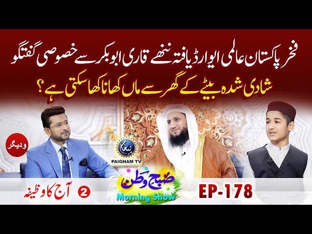 Fakhare Pakistan Qari Abubakar se Khasosi Guftagu | Aj ka Wazifa | Subahe Watan EP178 Part 02