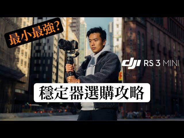 DJI RS 3 Mini 評測｜最小最強入門!? 2023穩定器選購攻略!｜RS 3 Mini vs RS 3 vs Ronin SC ｜穩定器推薦 相機穩定器｜中字 4K