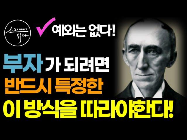 100년 동안 숨겨져 읽혀 온 전설의 부자 비법서! / 월러스 워틀스 / 소중한 나를 부자로 만들어 주는 지혜 / 책읽어주는여자 SODA's 오디오북 ASMR