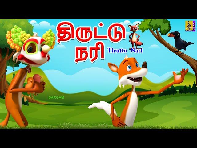 திருட்டு நரி | Tiruttu Nari | Tamil Cartoon | Kids Animation Tamil #tamil #new #shortstories