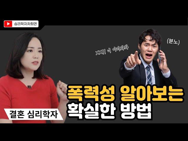 폭력 성향을 파악하는 5가지 기준 I 폭력성을 알아보는 확실한 방법