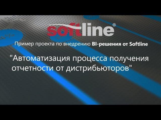 Бизнес Аналитика (BI) от Softline