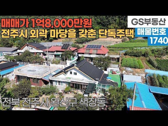 [전주주택매매] 완산구 색장동 전주시 외곽에 위치한 넉넉한 마당을 갖춘 단독주택 매매 (물건번호1741번)