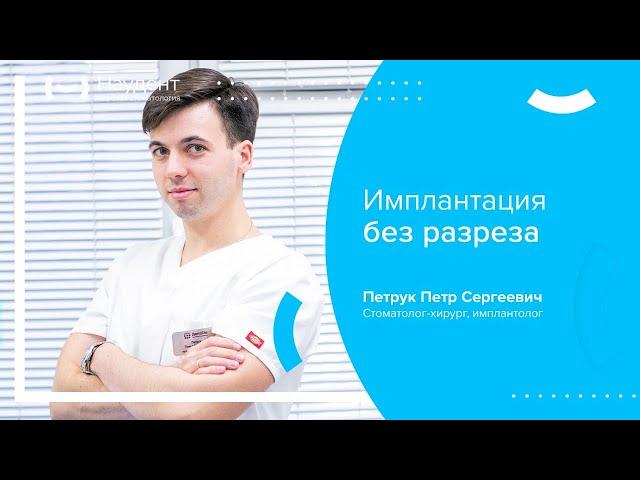  Имплантация без разреза