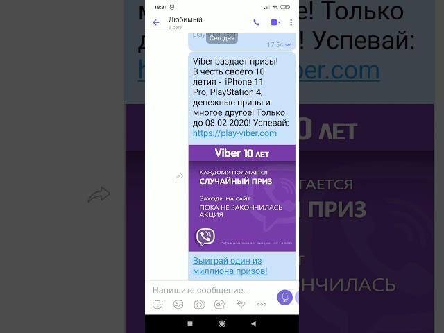 Очередной лохотрон от Viber! Осторожно мошенники!