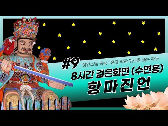 [불경] 온갖 악한 귀신을 쫓는 주문 항마진언 108독 영인스님 독송 (8시간 검은화면 수면용)