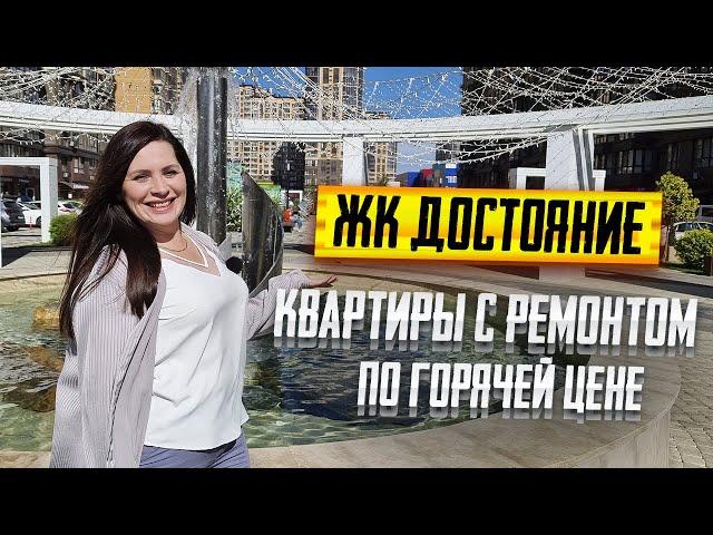 ЖК ДОСТОЯНИЕ Краснодар. Квартиры с ремонтом по ГОРЯЧЕЙ цене. Лучшие НОВОСТРОЙКИ Краснодара.