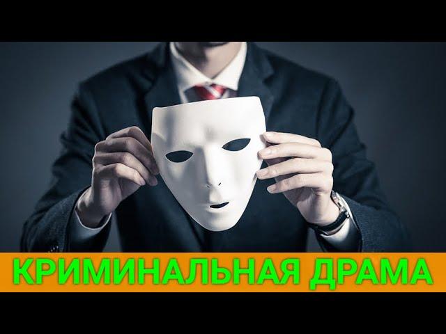 МОШЕННИК ПО ПРИЗВАНИЮ (криминальная драма) | ЛУЧШИЕ ФИЛЬМЫ