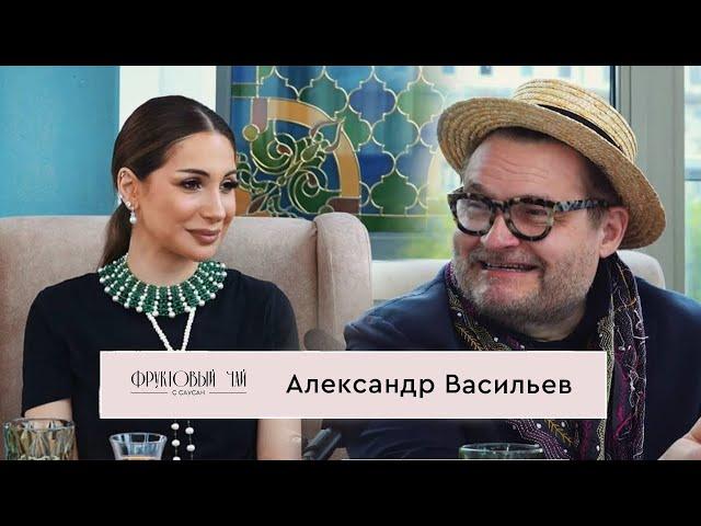 АЛЕКСАНДР ВАСИЛЬЕВ| про Баку, стиль знаменитостей и тренды| ФРУКТОВЫЙ ЧАЙ С САУСАН