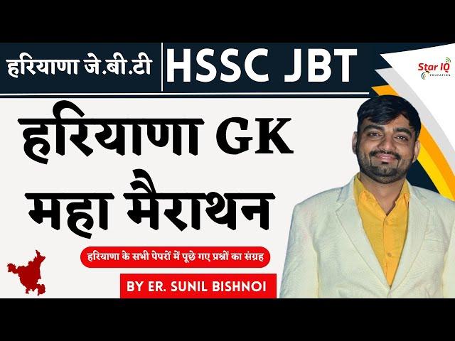 HARYANA GK Marathon for HSSC JBT || Haryana GK by er.sunil bishnoi || star iq haryana gk