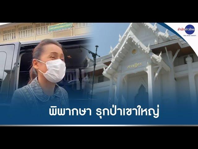 ศาลฎีกา นัดอ่านคำพิพากษา "กนกวรรณ" รุกป่าเขาใหญ่