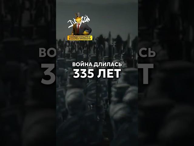 335 лет войны… которую все забыли #История #ФактДня #Научпоп #335лет #СамаяДолгаяВойна #БезЖертв