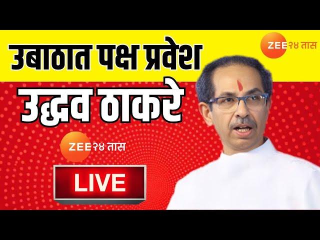 Uddhav Thackeray LIVE | उद्धव ठाकरे पत्रकार परिषद लाईव्ह। Maharashtra Politics | Vidhan sabha