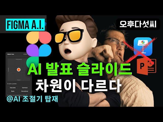 Keynote, PPT는 가라! AI가 만드는 미친 발표자료 | Figma Slides 충격 리뷰 | 오후다섯씨