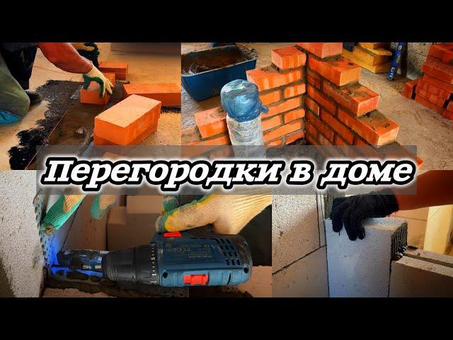 Перегородки в доме из КИРПИЧА и ГАЗОБЛОКА.