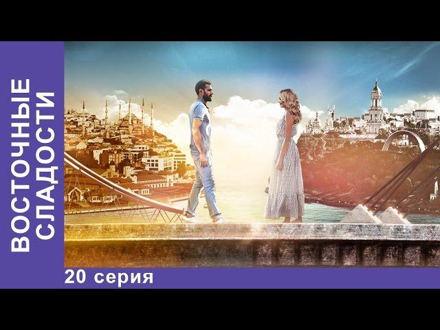 Восточные Сладости. 20 серия. Сериал. Мелодрама. StarMedia