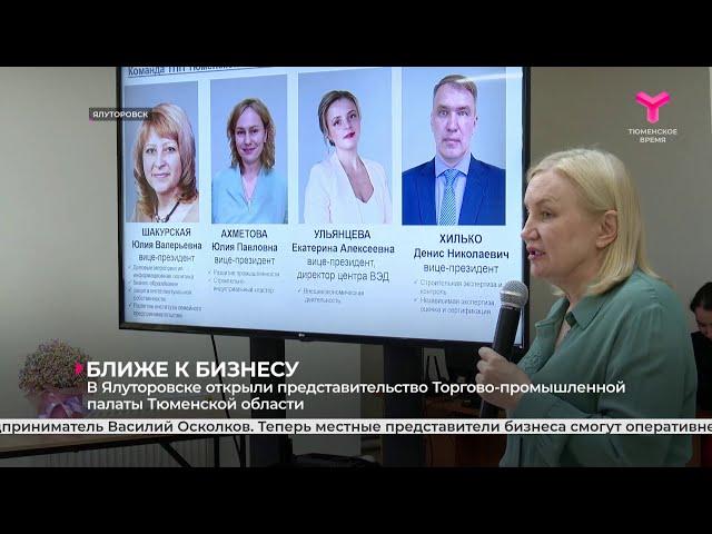 В Ялуторовске открыли представительство Торгово-промышленной палаты Тюменской области