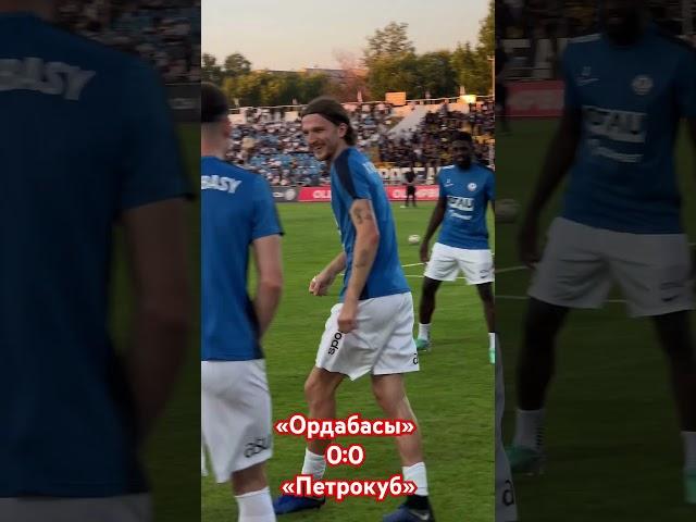ПЕРЕД ИГРОЙ В ШЫМКЕНТЕ БЫЛА ТОПОВАЯ АТМОСФЕРА ️