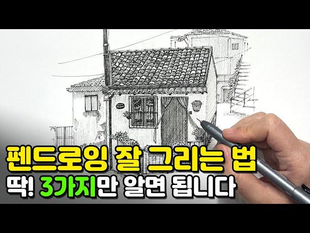 10년차 강사 & 현직작가가 추천하는‍ 펜드로잉 잘 그리는 법! 이 3가지만 기억하세요