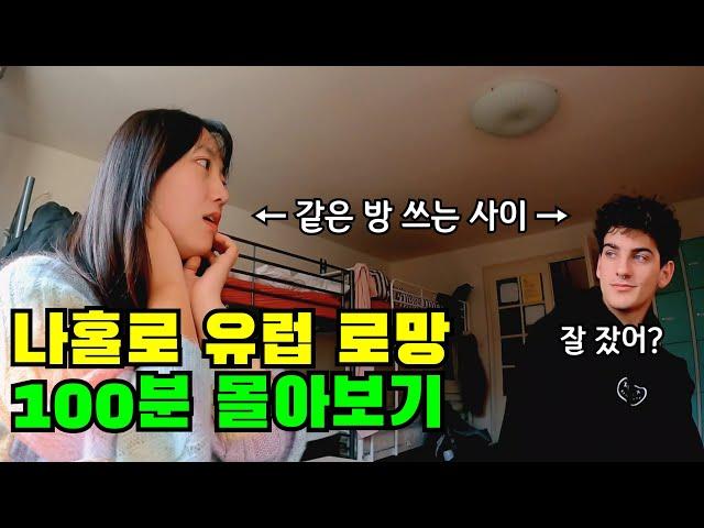 "이것이 여자혼자 유럽여행 로망 끝판왕이죠" 낭만의 겨울 《유럽여행》 100분 몰아보기