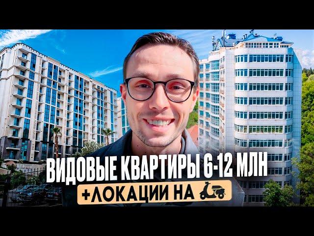 ПОДБОРКА видовых квартир в Сочи рядом с МОРЕМ | купить квартиру в Сочи 2025