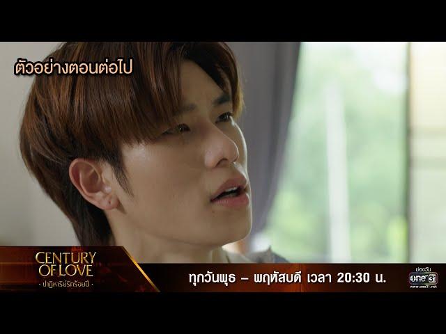 ตัวอย่างตอนต่อไป Century Of Love  ปาฏิหาริย์รักร้อยปี  Ep.08 | 1 ส.ค. 67 | one31