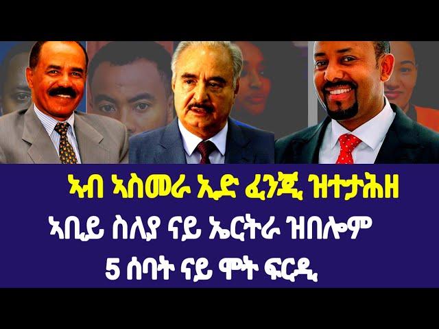 ኣስመራ ዝተታሕዘ 160 ሽሕ ዶላር፡ ኣቢይ  5 ጋዜጠኛታት ሰለይቲ ኤርትራ ብምባል ናይ ሞት ፍርዲ።#eritria#eritreacomedy #eritreamusic