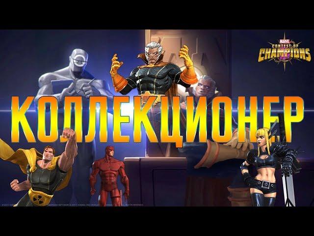 Коллекционер Марвел Битва Чемпионов marvel contest of champions Collector