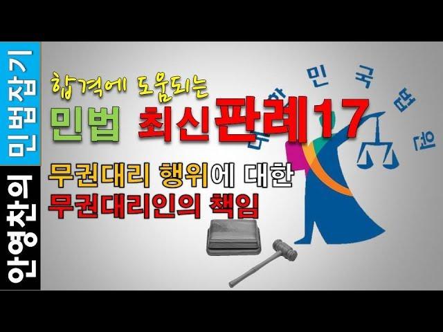 무권대리 행위에 대한 무권대리인의 책임-민법 최신 판례17