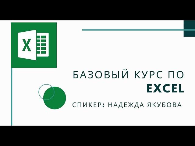 Базовый курс Excel для начинающих (уровень Basic) _ спикер Надежда