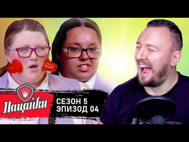 Пацанки ► 5 сезон ► 4 выпуск