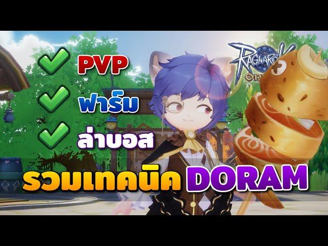 รวมเทคนิคและแนวทางการเล่นอาชีพ Doram กายภาพ | Ragnarok Origin Doram Guide