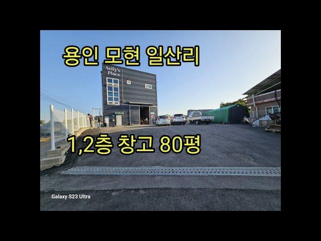 용인 모현 일산리 1,2층 창고 80평 급매