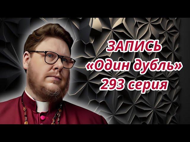 ЗАПИСЬ. Один дубль. 293 серия. Старокатолический митрополит  Павел Бегичев отвечает на ваши вопросы