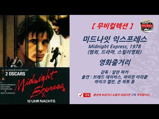 [ 미드나잇 익스프레스, 1987년 ] 알란 파커 감독, 범죄영화, 드라마영화, 스릴러영화