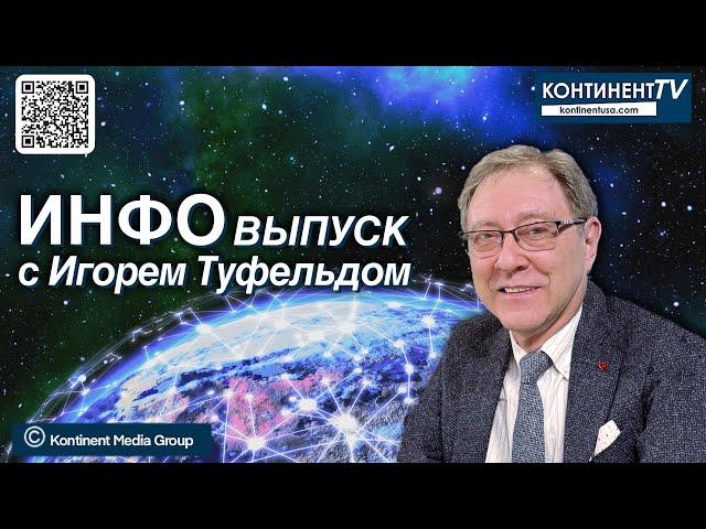 ИНФОвыпуск канала Kontinent TV с Игорем Туфельдом (3 июня 2024)