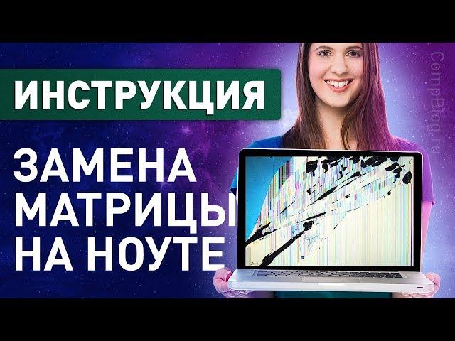Замена матрицы на любом ноутбуке своими руками - инструкция.