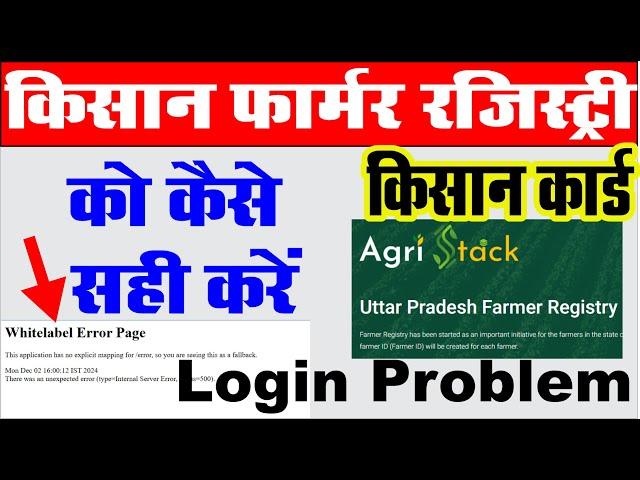 Agri Stack Whitelabel Error Page को कैसे सही करे I Agri Stack login Problem I Farmer Registry login