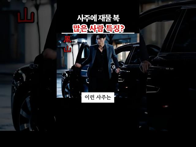 사주에 재물 복 많은 사람 특징 3가지