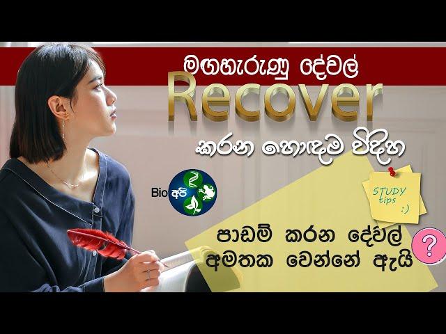 මඟහැරුණු වැඩ ගොඩදාන්නේ මෙහෙමයි Recover missed Studies | Study Tips Sinhala for A/L O/L exams -memory