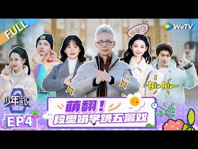 FULL | EP4: 趣味狼人杀！段奥娟学跳五禽戏 外国留学生对华佗故事手拿把掐 |《少年中医说》Shao Nian Zhong Yi Shuo