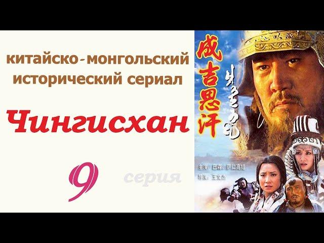 Чингисхан фильм 9  Исторический сериал  Китай и Монголия 
