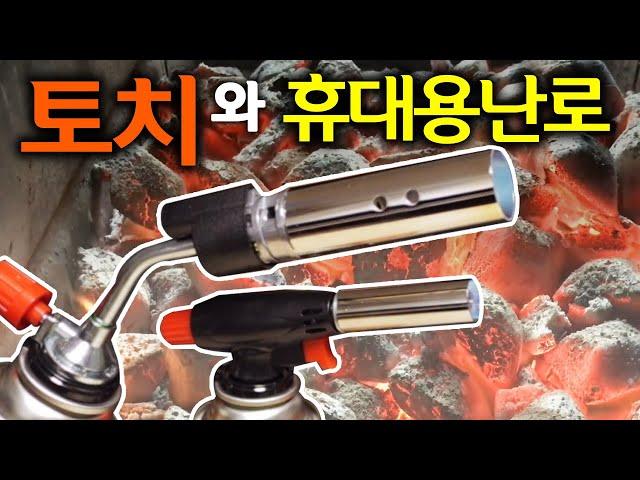 [#043]특별한 가스토치 추천! 휴대용난로 추천제품!! 휴브텍(Gas Torch)