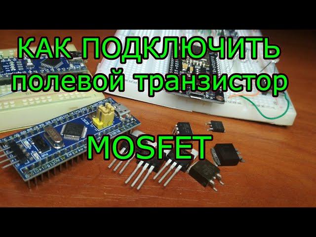 Как подключить полевой транзистор к микроконтроллеру - схемы и нюансы включения полевых транзисторов