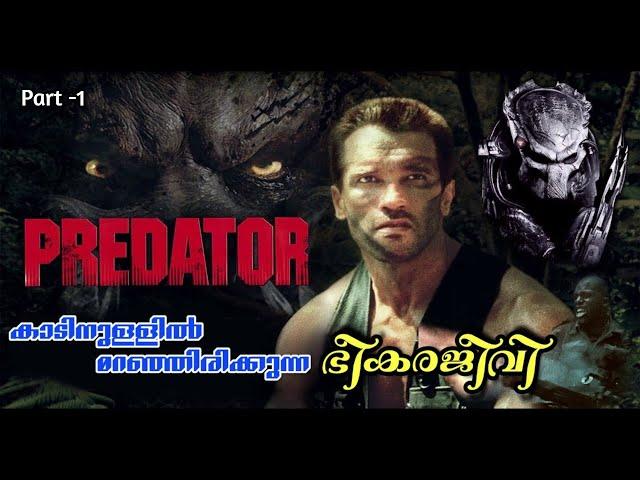 Predator Malayalam Movie Explain | Part -1 | Cinima Lokam...