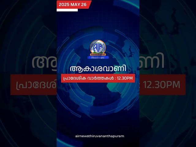 ആകാശവാണി 12.30 REGIONAL NEWS HEADLINES | 26-05-2025 | AIRNEWS TVM #headlines #shorts